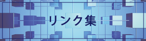 リンク集
