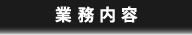 業務内容