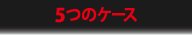 ３つのケース