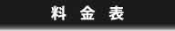 料金表