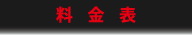 料金表