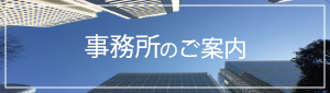 事務所のご案内