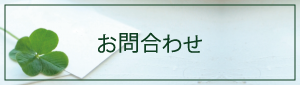 お問合せ