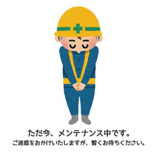 ただ今、メンテナンス中です。